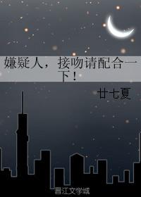 嫌疑人，接吻請配合一下！