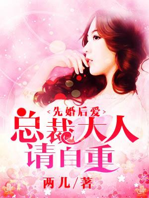 先婚後愛，總裁大人請自重