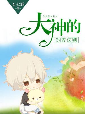 大神的飼養法則