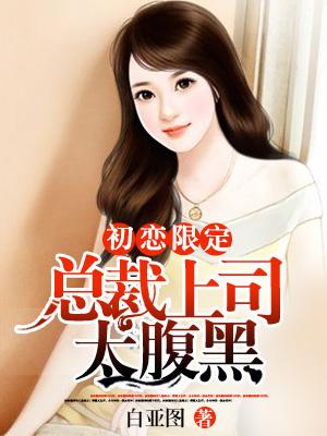 初戀限定：總裁上司太腹黑