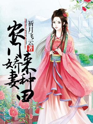 農門嬌妻來種田