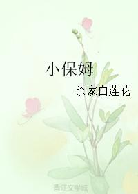 小保姆