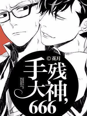 手殘大神，666