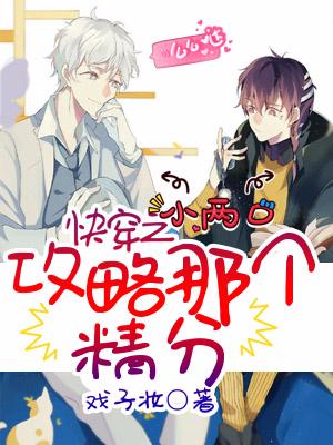 快穿之攻略那個精分