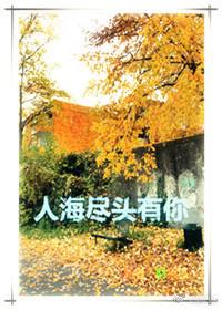 [牛鹿]人海盡頭有你
