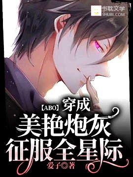 【ABO】穿成美豔炮灰征服全星際