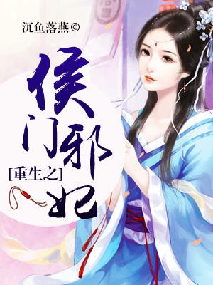 重生之侯門邪妃