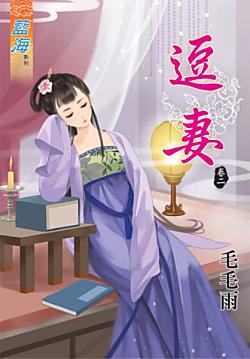 逗妻（卷二）
