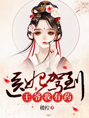 醫妃駕到：王爺我有藥