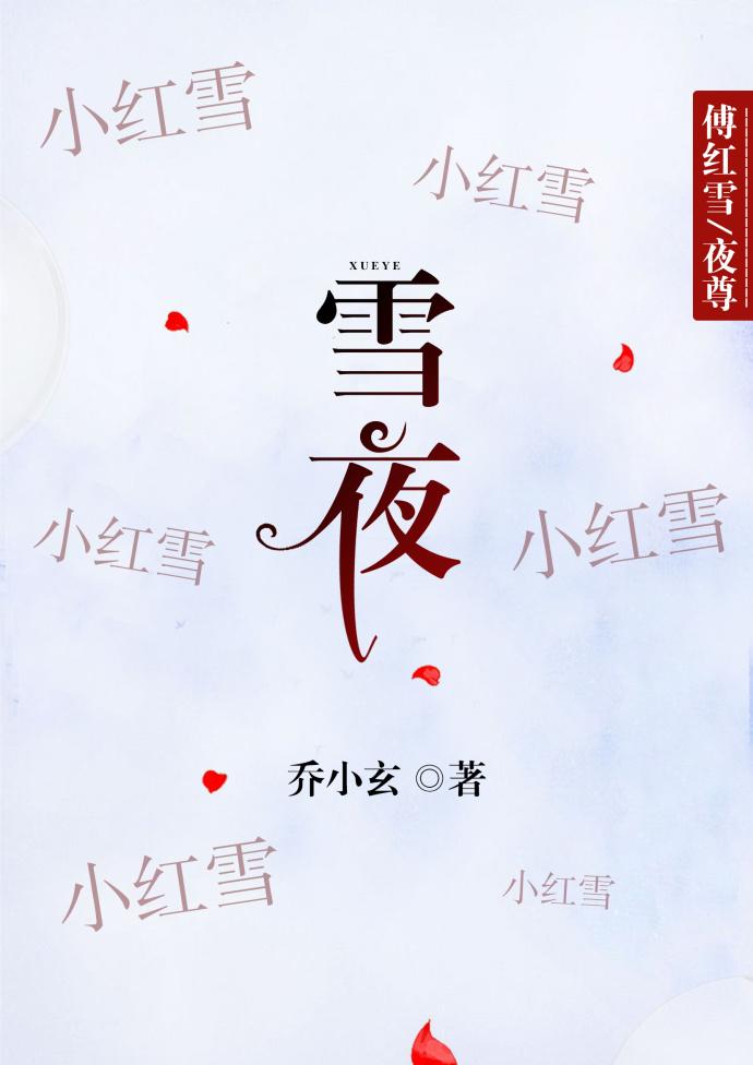 [鎮魂浮生若夢]雪夜（傅紅雪X夜尊）