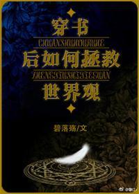 穿書後如何搶救世界觀