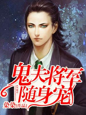 鬼夫将軍随身寵