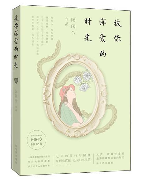 被你深愛的時光