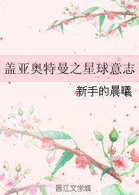 蓋亞奧特曼之星球意志