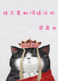 挂王是如何練成的