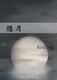 隐月
