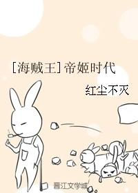 [海賊王]帝姬時代