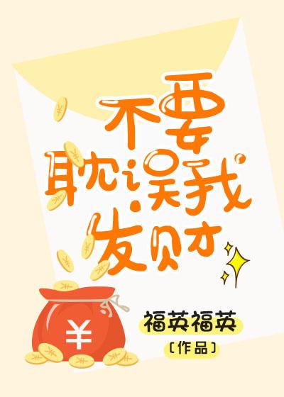 不要耽誤我發財