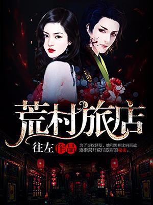 荒村旅店