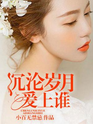 沉淪歲月愛上誰