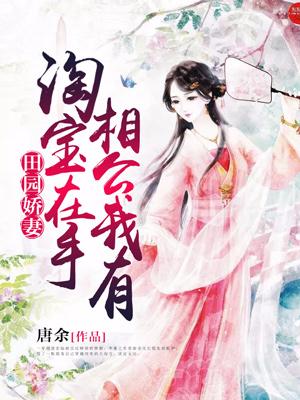 田園嬌妻：淘寶在手，相公我有