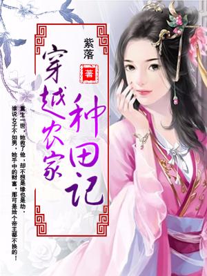 穿越農家種田記