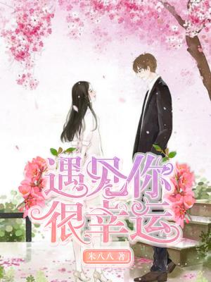 遇見你，很幸運