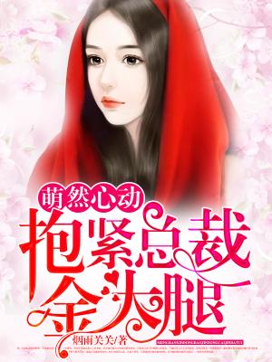 萌然心動：抱緊總裁金大腿