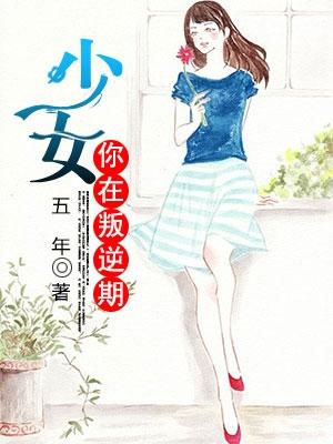 少女，你在叛逆期