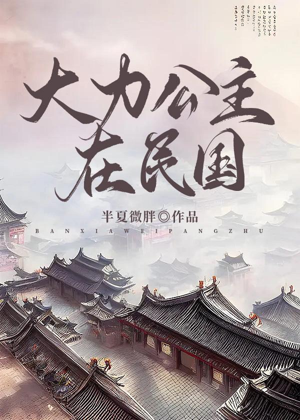 大力公主在民國