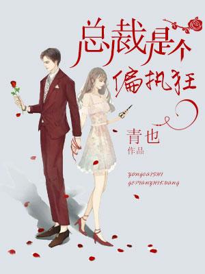 總裁是個偏執狂