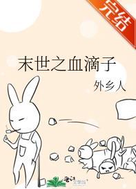 末世之血滴子