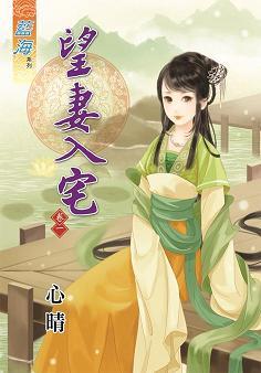 望妻入宅（卷一）