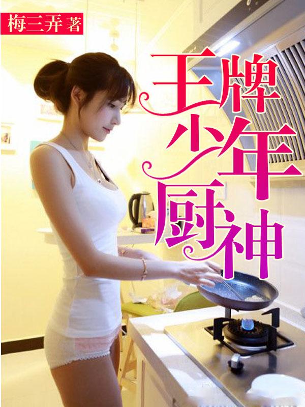 王牌少年廚神