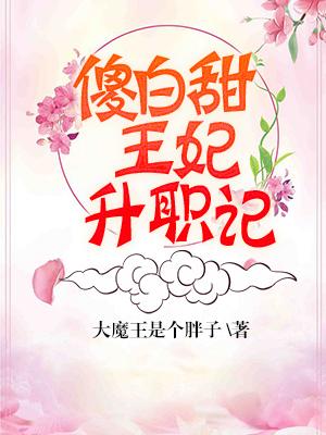 傻白甜王妃升職記