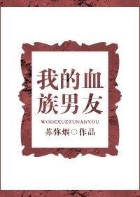 我的血族男友[綜]