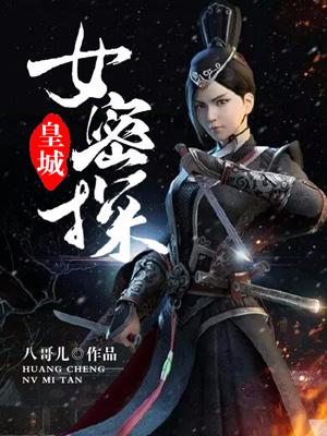 皇城女密探