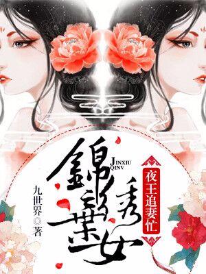 錦繡棄女：夜王追妻忙