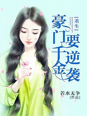 重生之豪門千金要逆襲