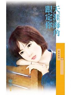 天涯海角跟定你