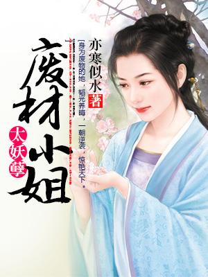 廢柴小姐太妖孽