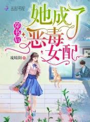 穿書後她成了惡毒女配