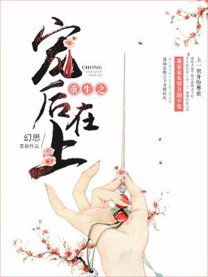 重生之寵後在上