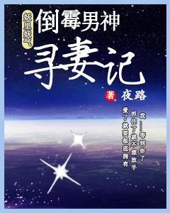 妖裏妖氣：倒黴男神尋妻記