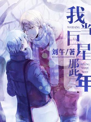 我當巨星那些年