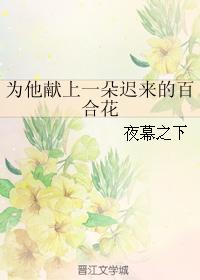 為他獻上一朵遲來的百合花