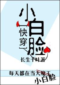 [快穿]小白臉