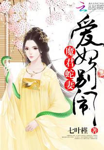 魔君蛇妻：愛妃，別鬧
