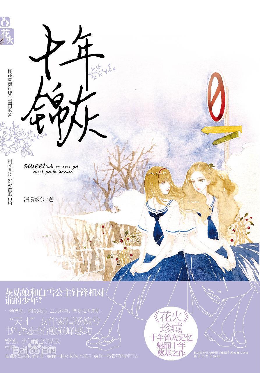 十年錦灰（出書版）