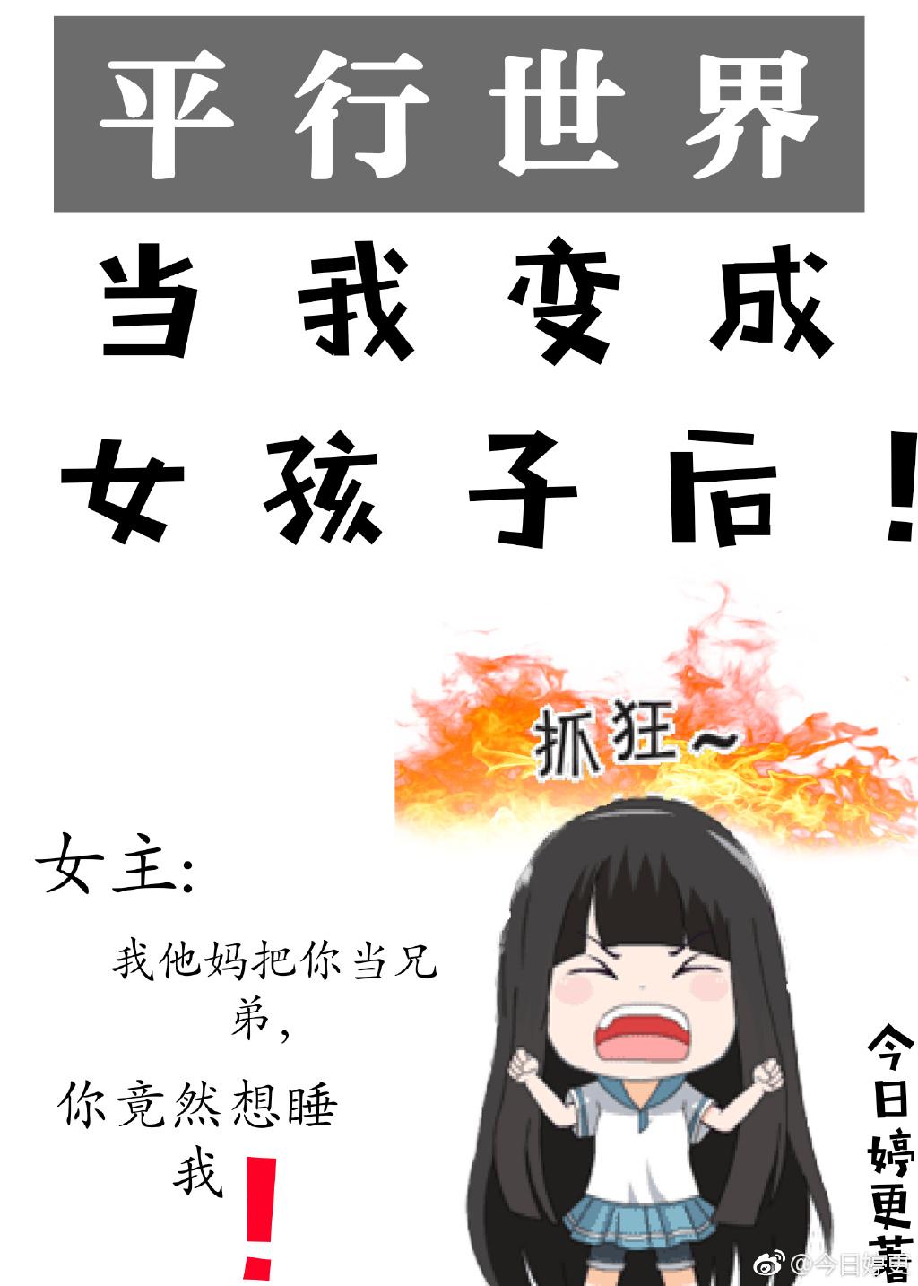 我變成女孩子後！[平行世界]